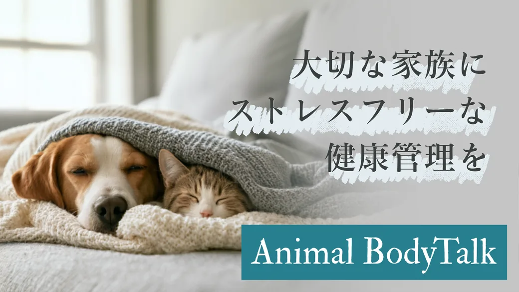 アニマルボディートーク　大切な家族にストレスフリーな健康管理を
