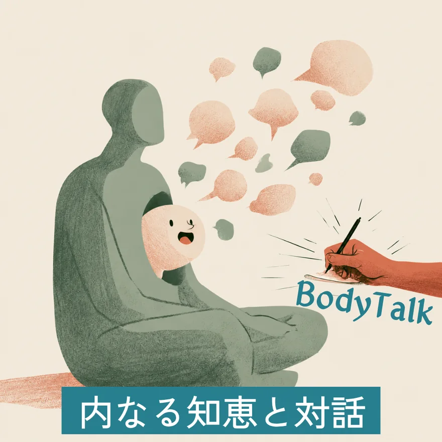 内なる知恵と対話:座っている人の胸のなかにいる内なる知恵がたくさんのふきだしを出してしゃべり、その内容を手が書きとめている