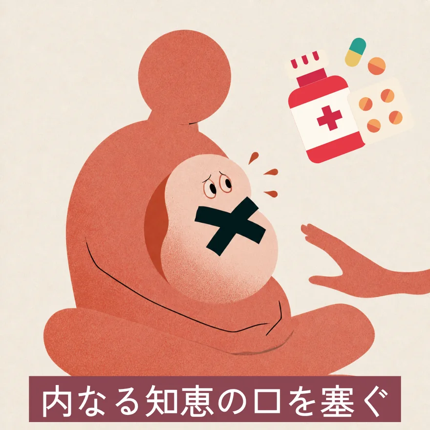 内なる知恵の口を塞ぐ:座っている人の胸のなかにいる内なる知恵が、口にバツのテープを貼られ、薬に手を伸ばされている